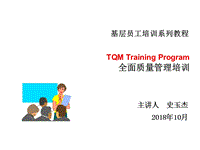 TQM全面質(zhì)量管理課件PPT