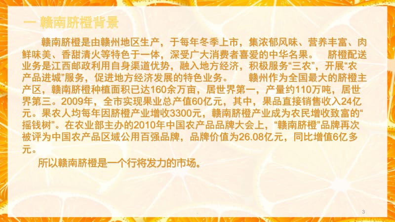 麦肯锡健康赣南脐橙营销方案课件PPT_第3页