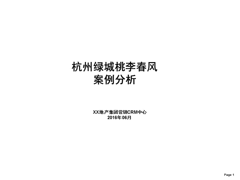 2016年6月杭州绿城桃李春风案例分析课件PPT_第1页