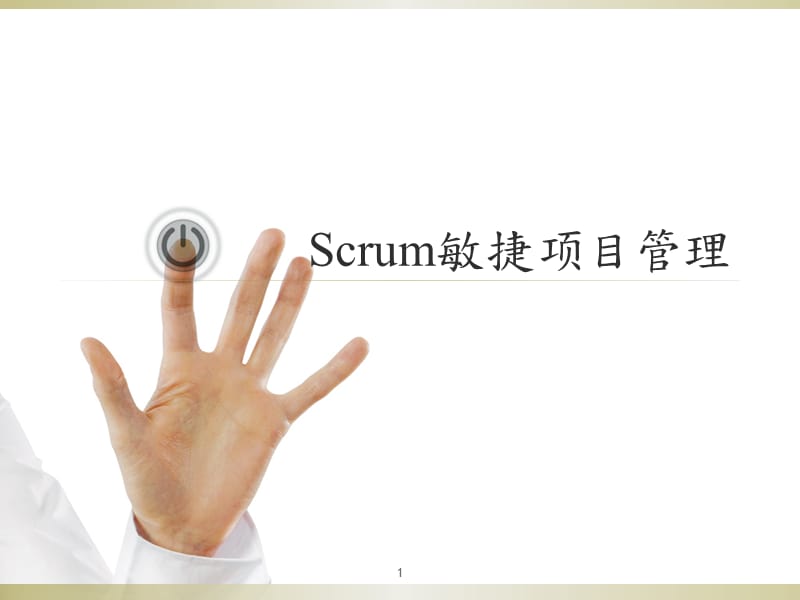 Scrum敏捷项目管理课件PPT_第1页