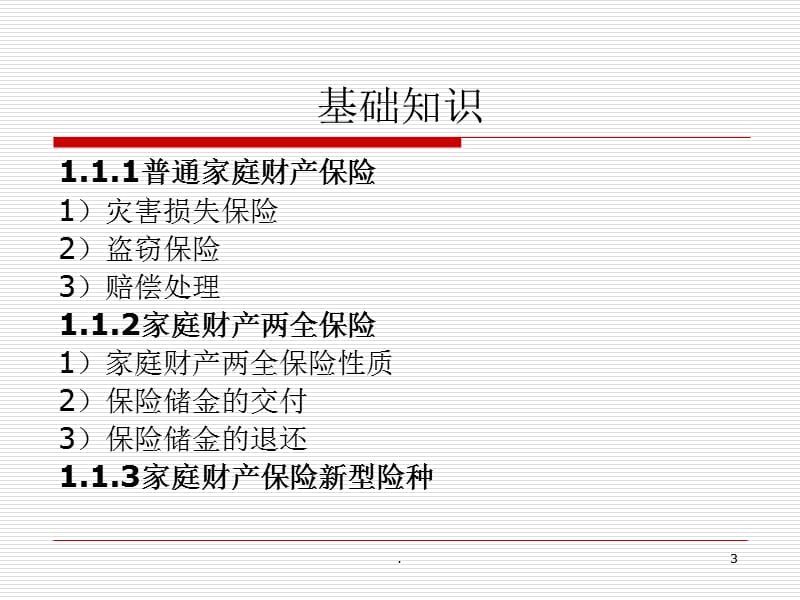 家庭财产保险实训课件PPT_第3页