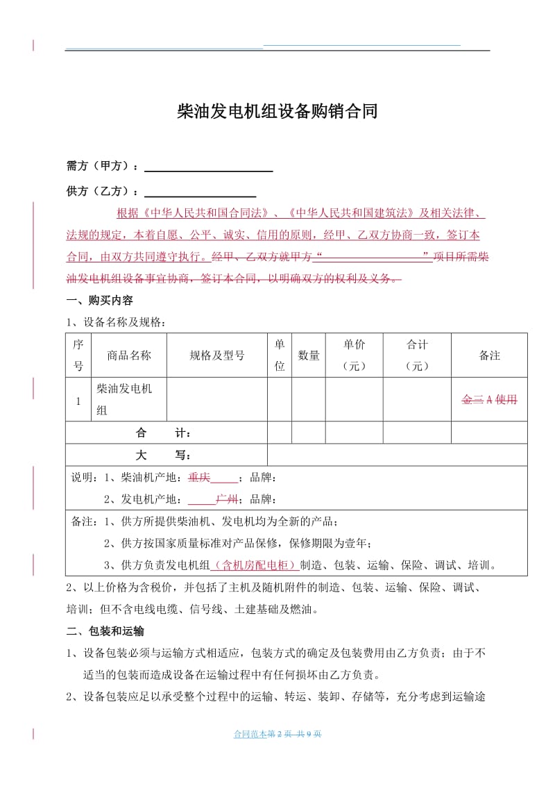 柴油发电机组设备购销范本合同_第2页