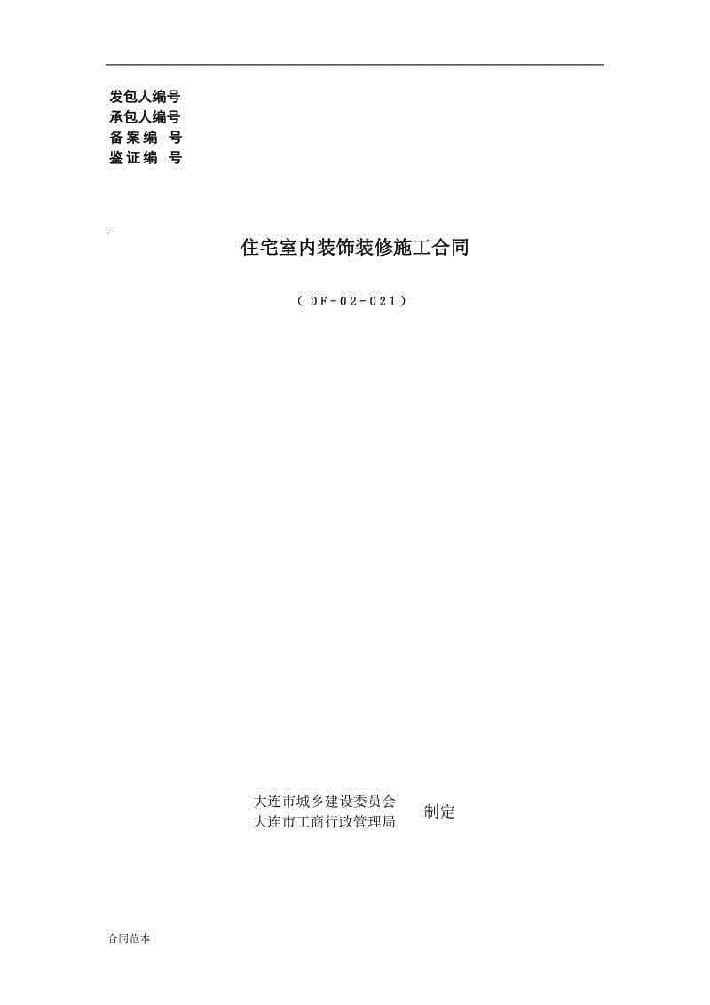 現(xiàn)行住宅室內(nèi)裝飾裝修工程合同示范文本