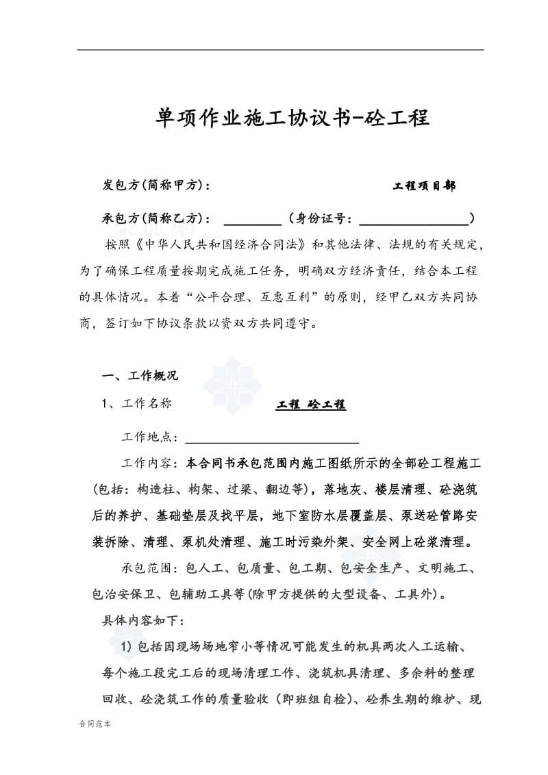 单项作业施工协议书砼工程_第1页