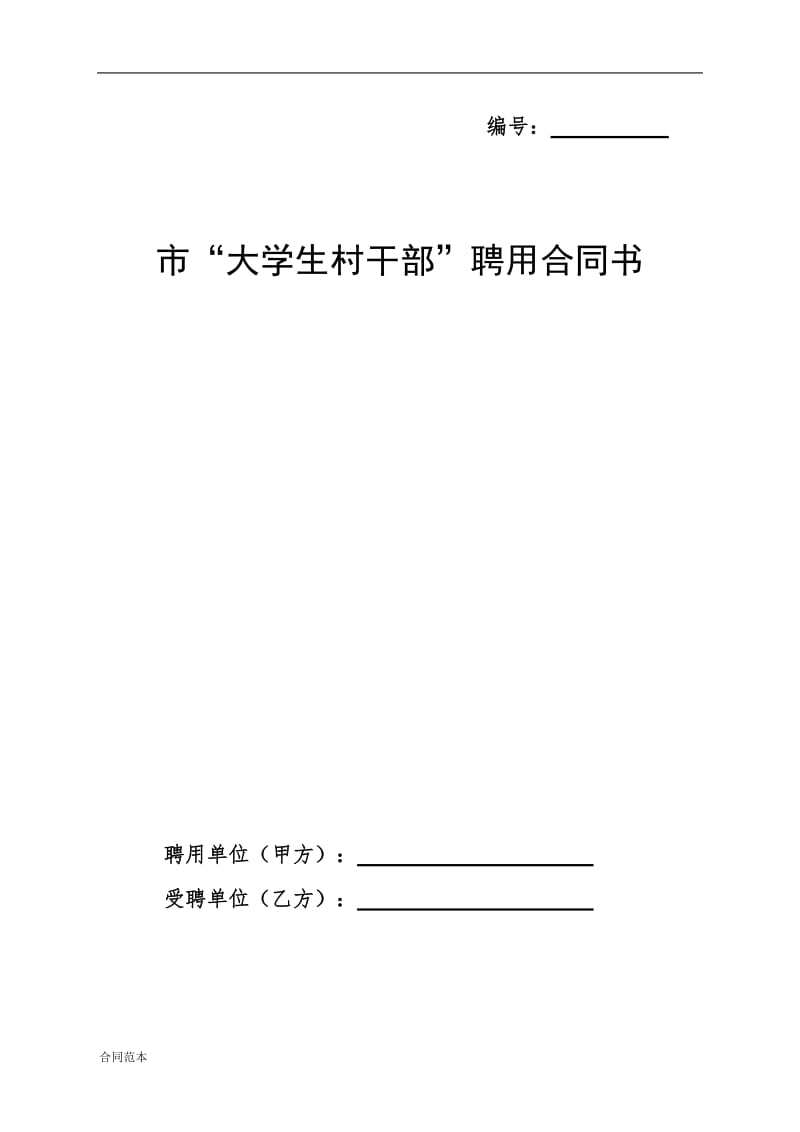 大学生村干部合同书_第1页