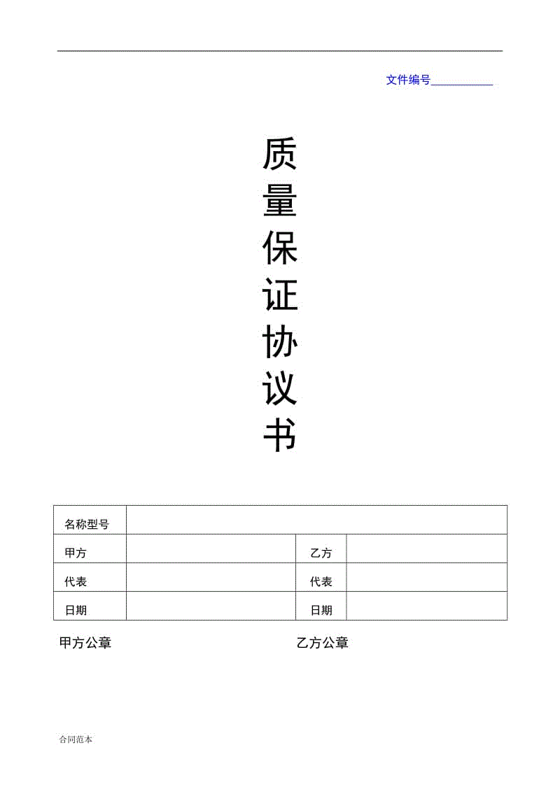 采購質(zhì)量保證協(xié)議書范本