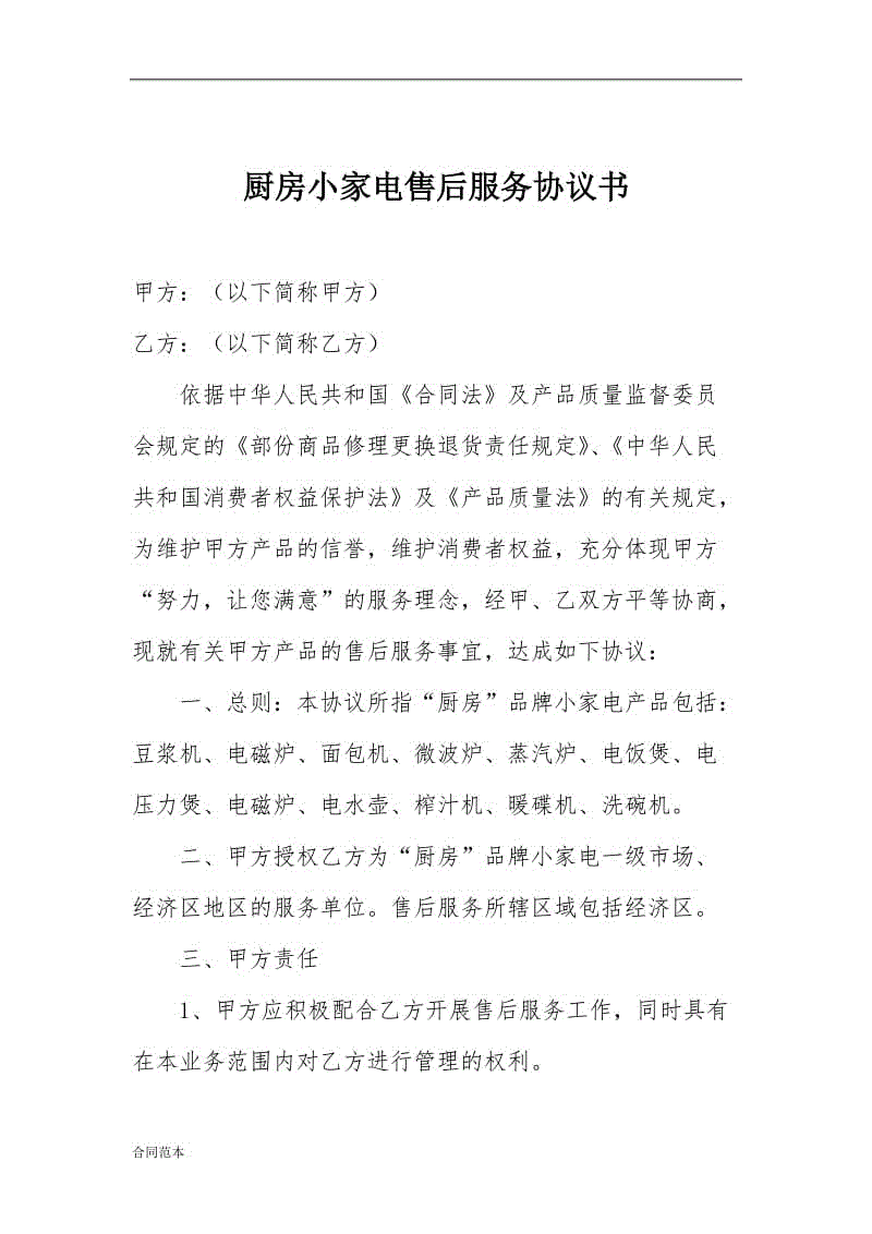 廚房小家電售后服務(wù)協(xié)議書