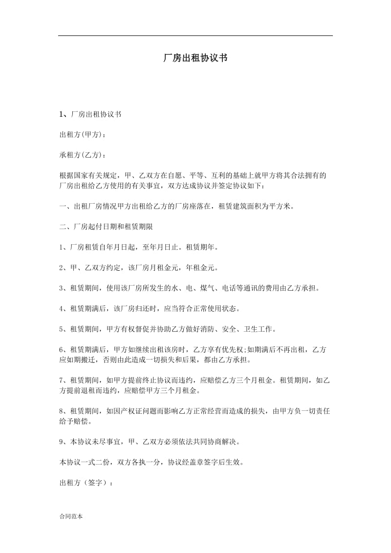 厂房出租协议书_第1页