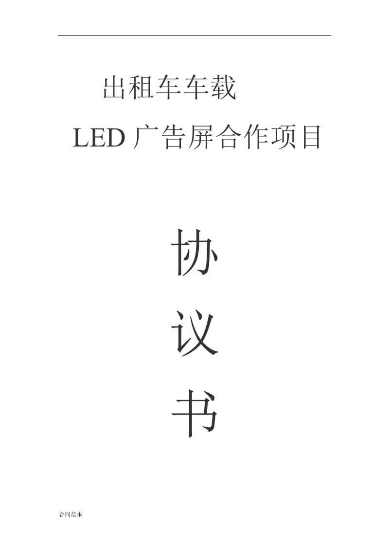 出租车车led合作协议书_第1页