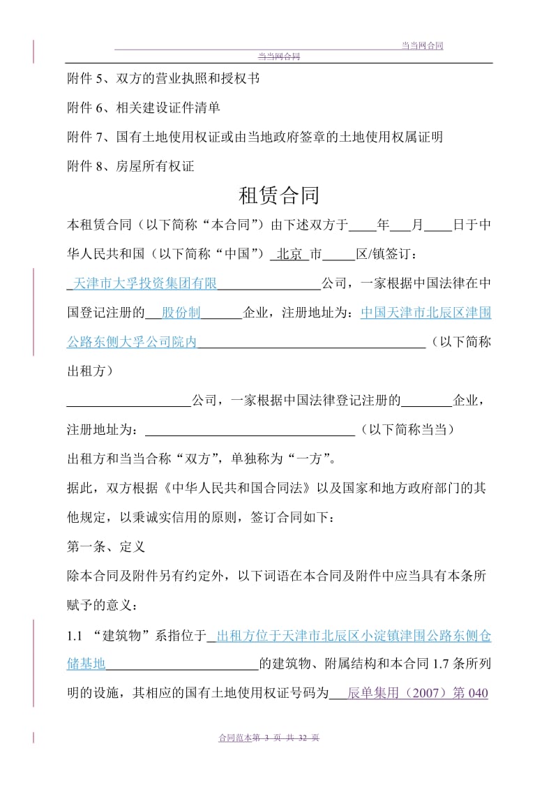 仓库租赁合同协商稿_第3页