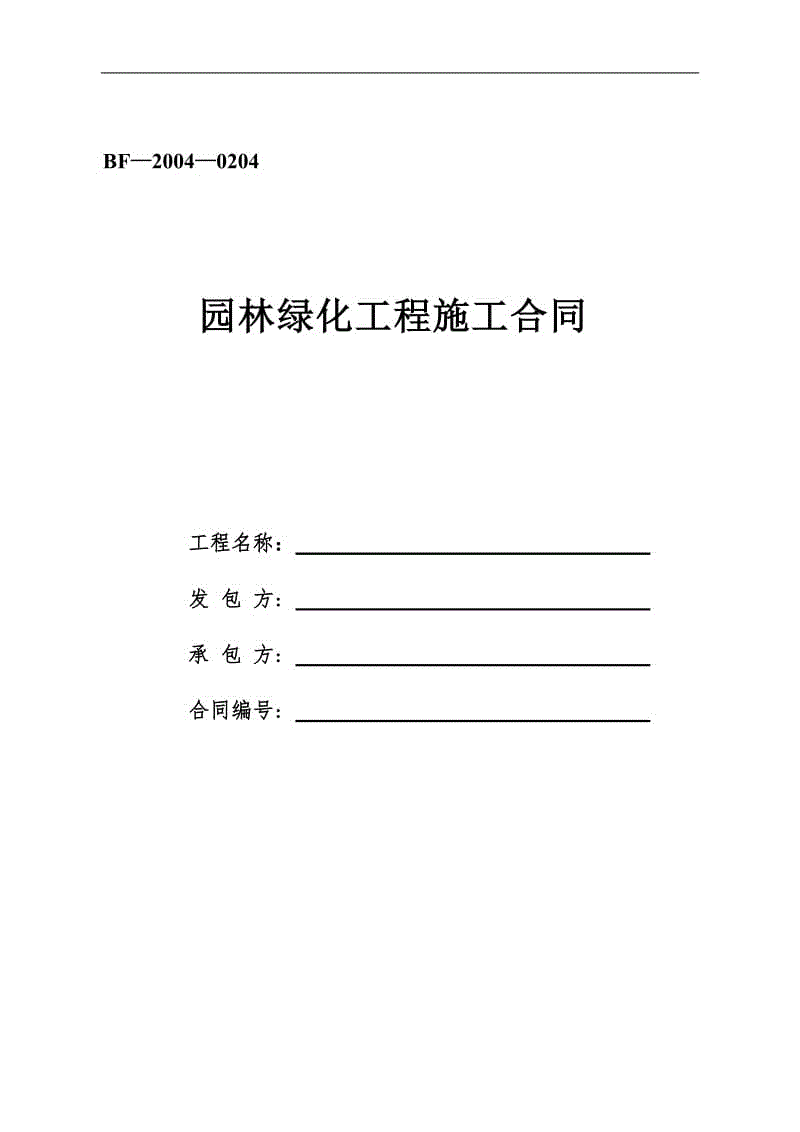 園林綠化建設(shè)工程施工合同