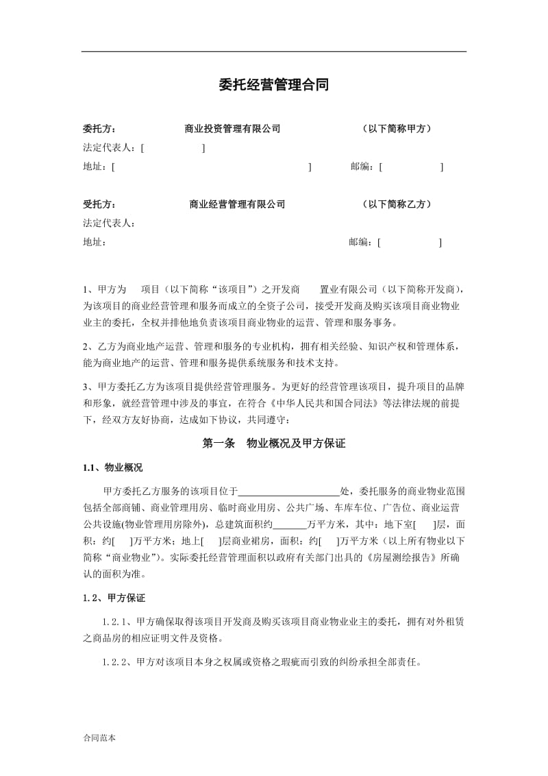 房产公司委托经营管理合同_第1页