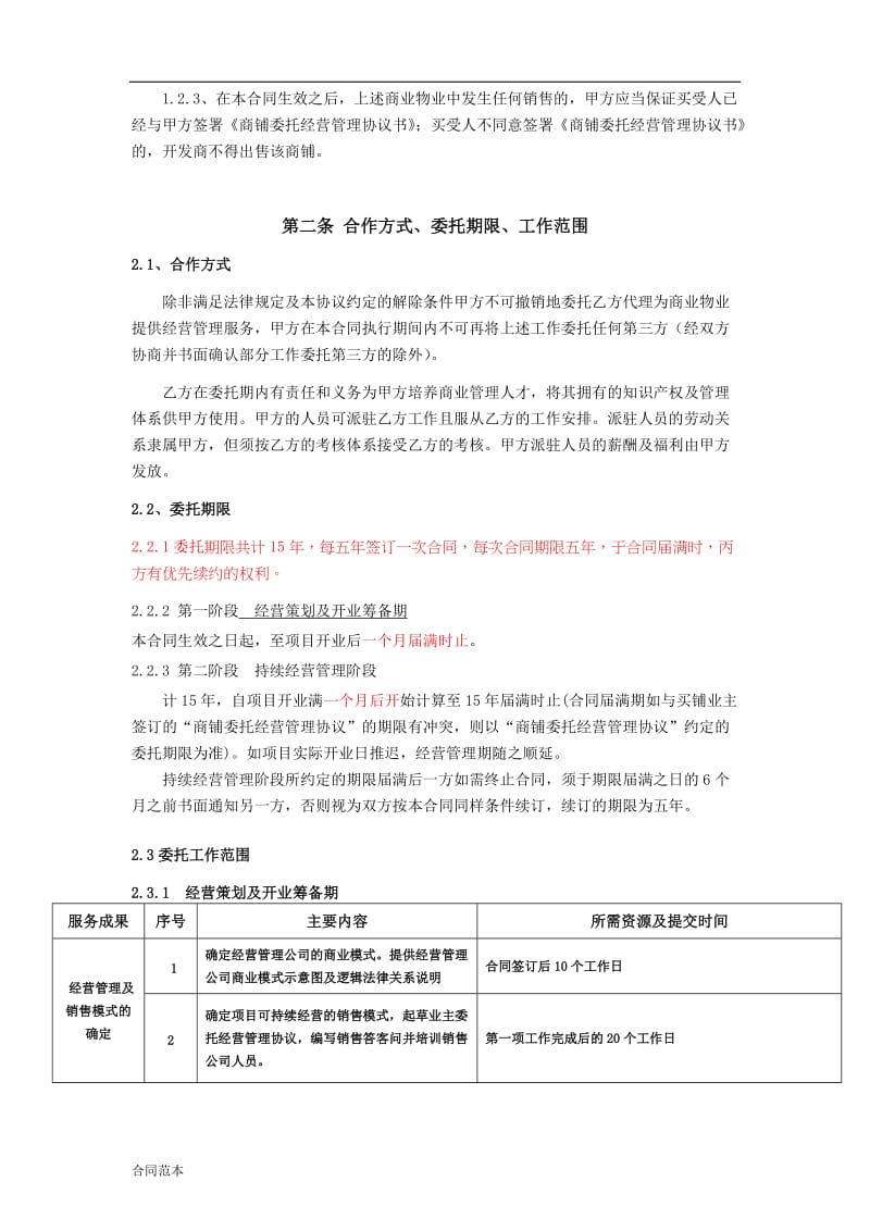 房产公司委托经营管理合同_第2页