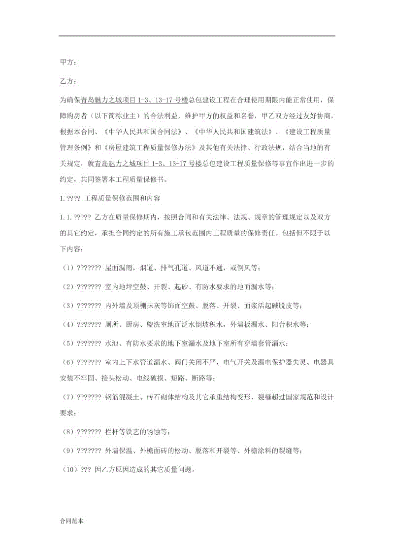 大型工程質(zhì)量保修協(xié)議書