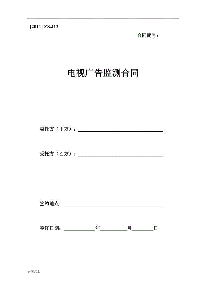 電視廣告監(jiān)測(cè)合同