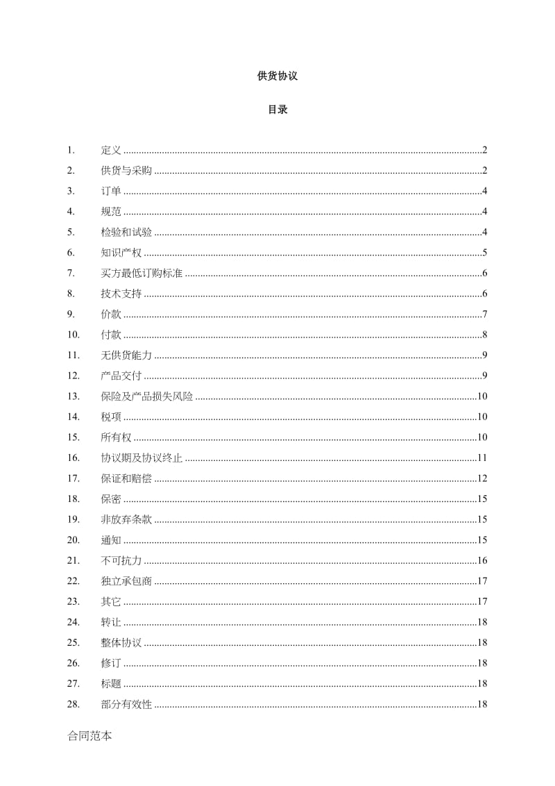 独家供货协议_第2页