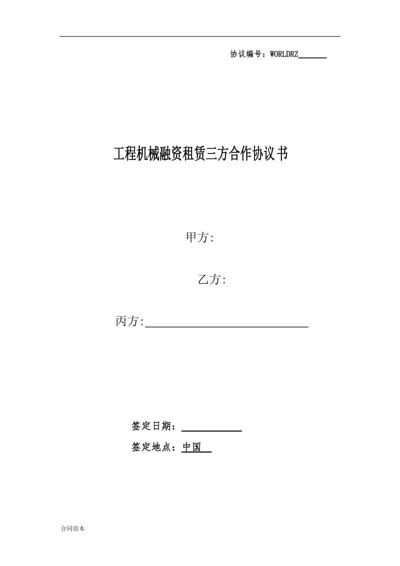 工程机械融资租赁三方合作协议书_第1页