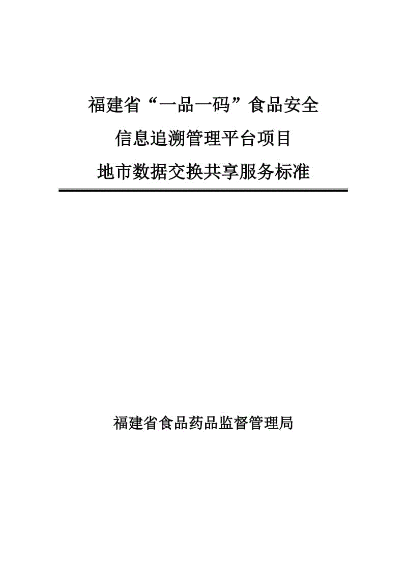 福建省“一品一碼”食品安全信息追溯管理平臺-地市數(shù)據(jù)交換共享服務標準