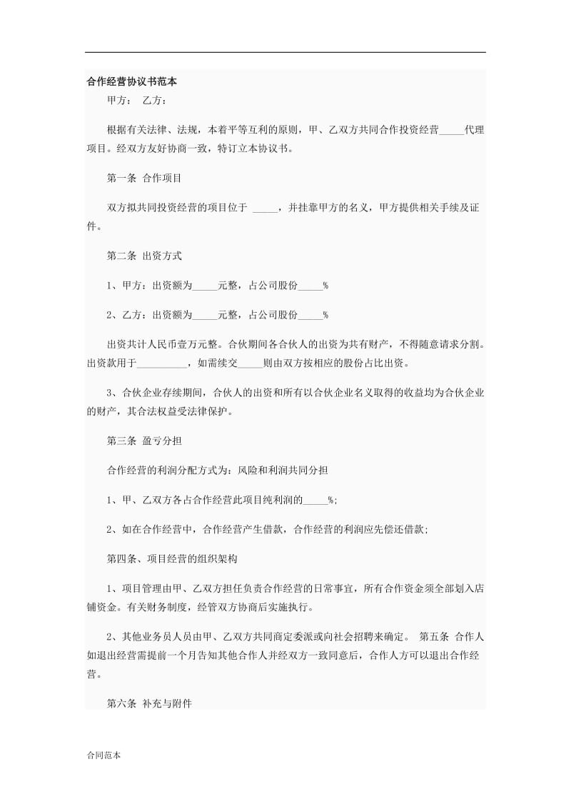 合作经营协议书范本_第1页