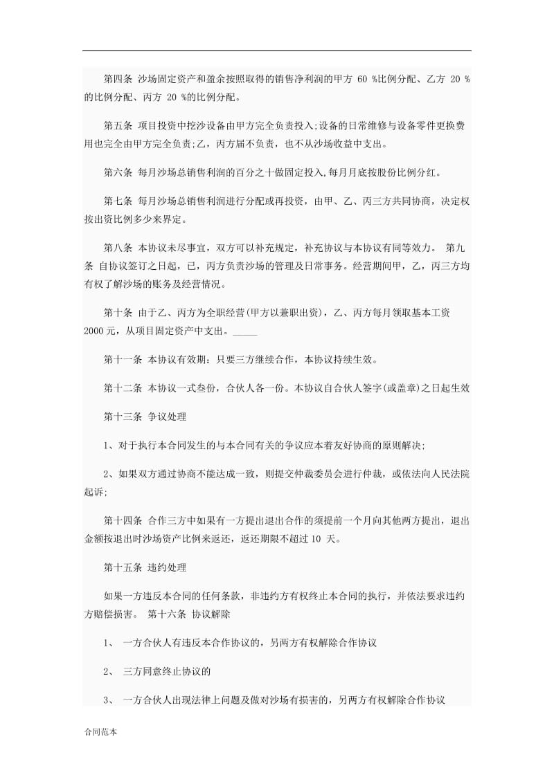 合作经营协议书范本_第3页