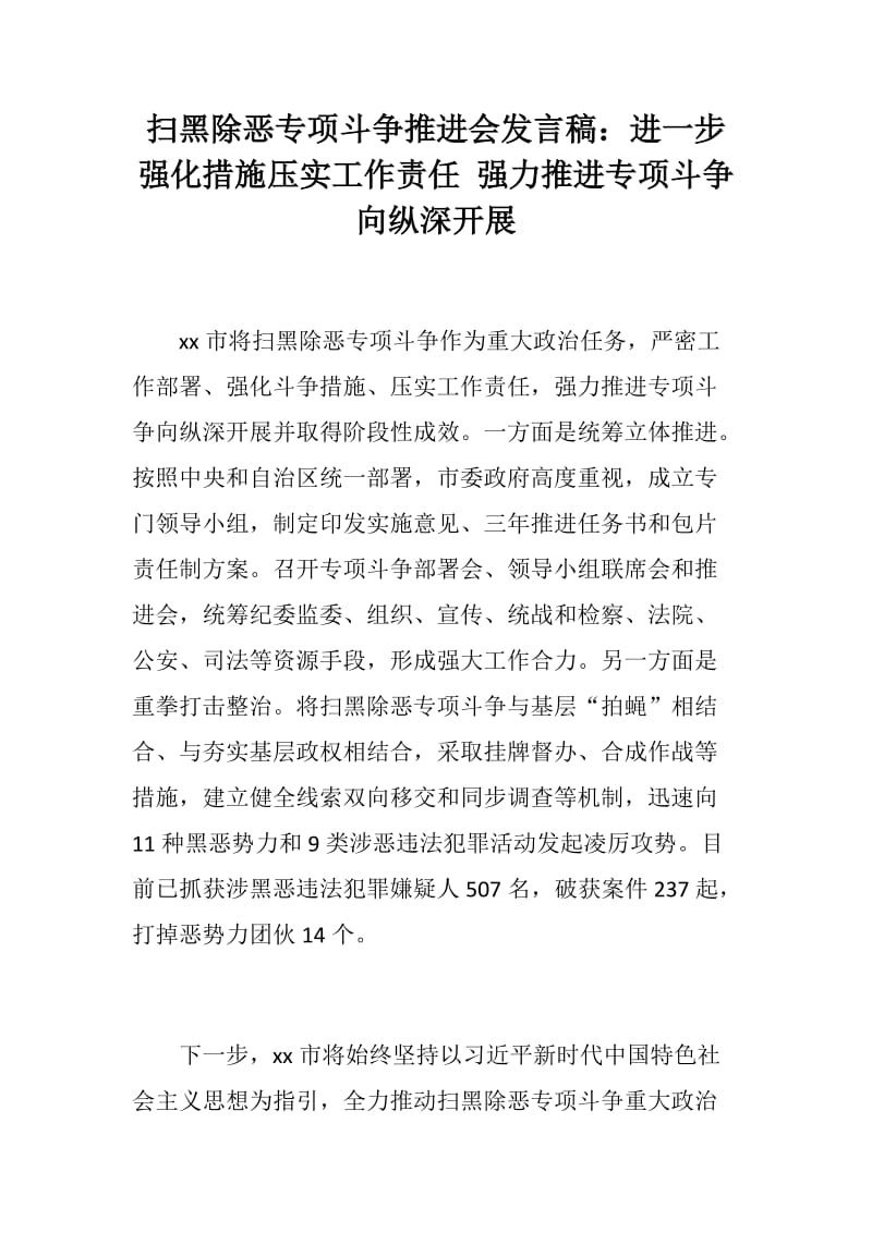 扫黑除恶专项斗争推进会发言稿：进一步强化措施压实工作责任 强力推进专项斗争向纵深开展_第1页