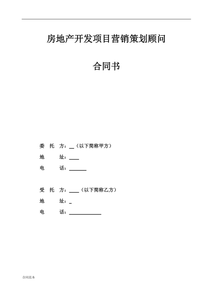 房地产营销策划代理合同范本_第1页