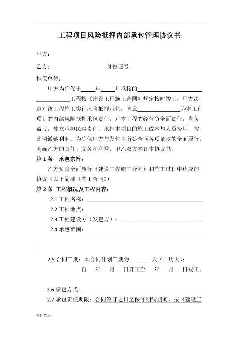 工程項目風(fēng)險抵押內(nèi)部承包管理協(xié)議書