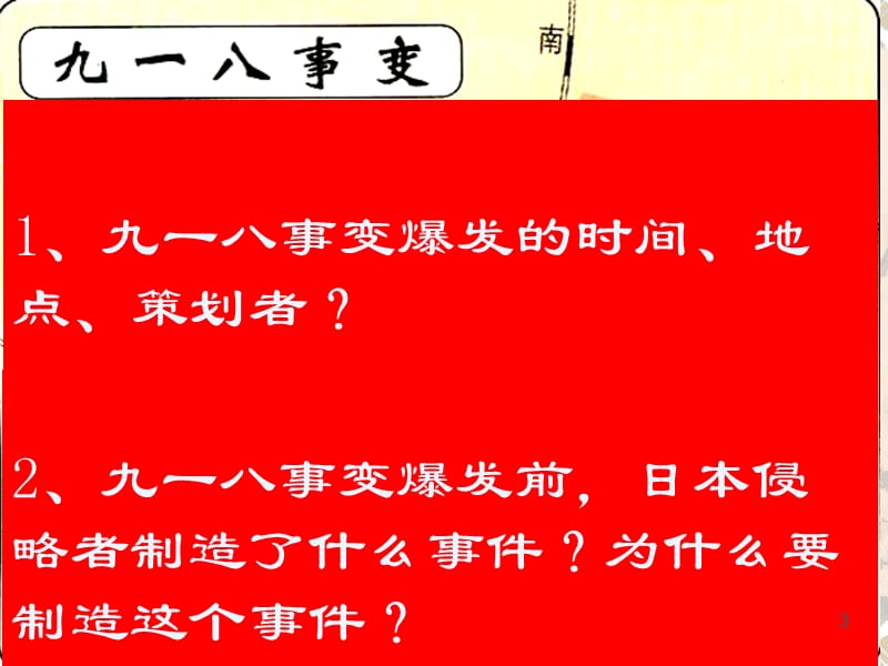 历史：第14课《难忘九一八》课件(人教新课标八年级上)PPT教学课件_第3页