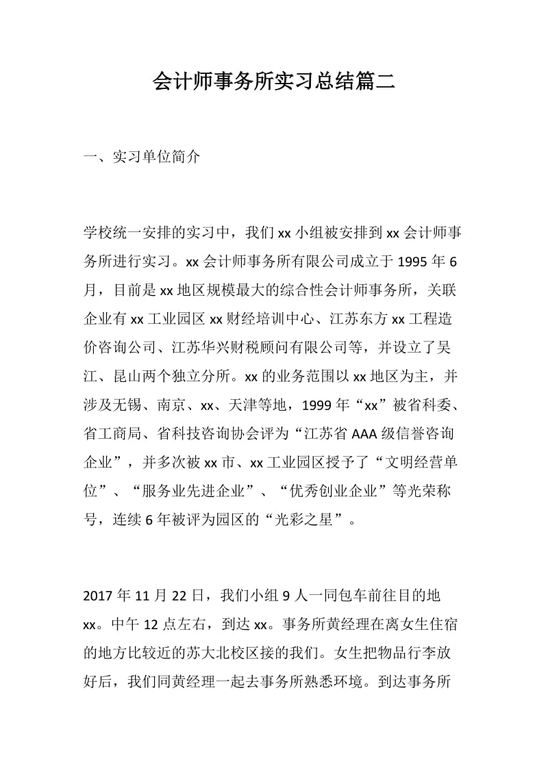 会计师事务所实习总结篇二_第1页