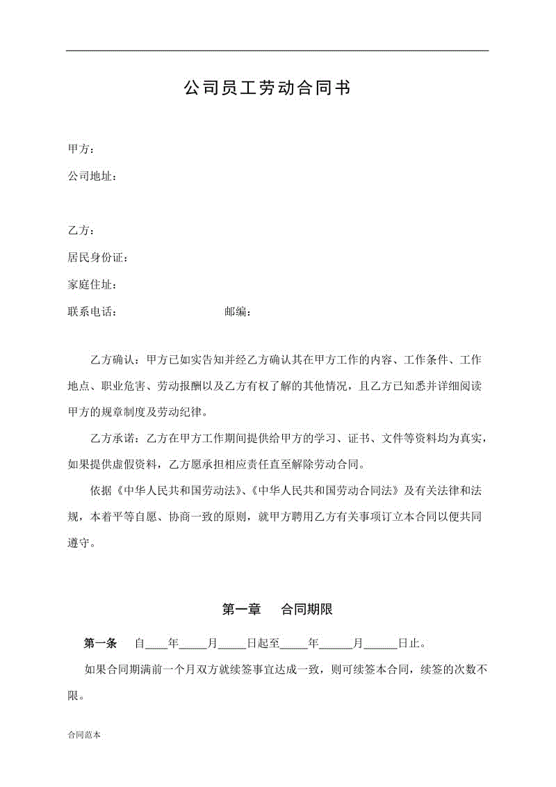 公司員工勞動合同書