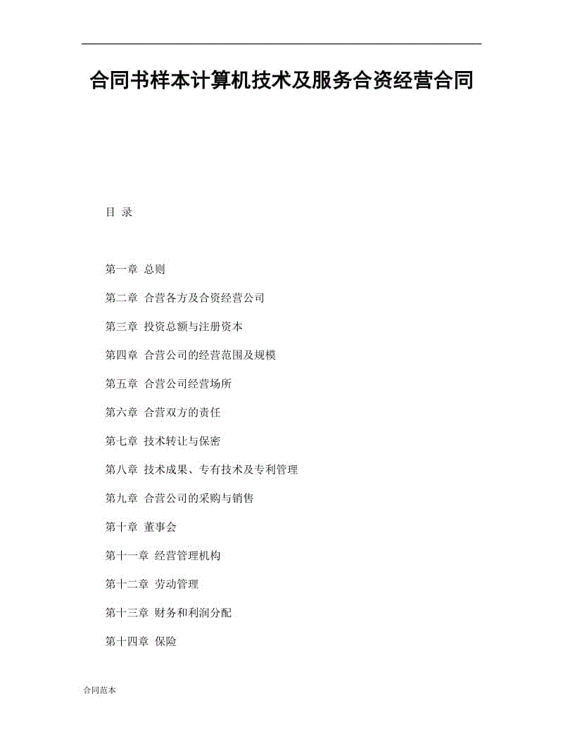 合同書樣本計算機技術及服務合資經營合同