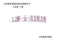 解一元一次方程冀教版PPT教學(xué)課件