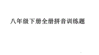 【人教部編版】2018年八年級(jí)下冊(cè)全冊(cè)拼音訓(xùn)練題PPT教學(xué)課件