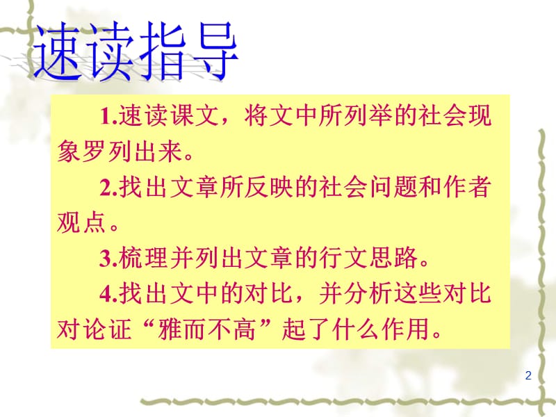 高中语文《论“雅而不高”》 粤教版必修4PPT教学课件_第2页