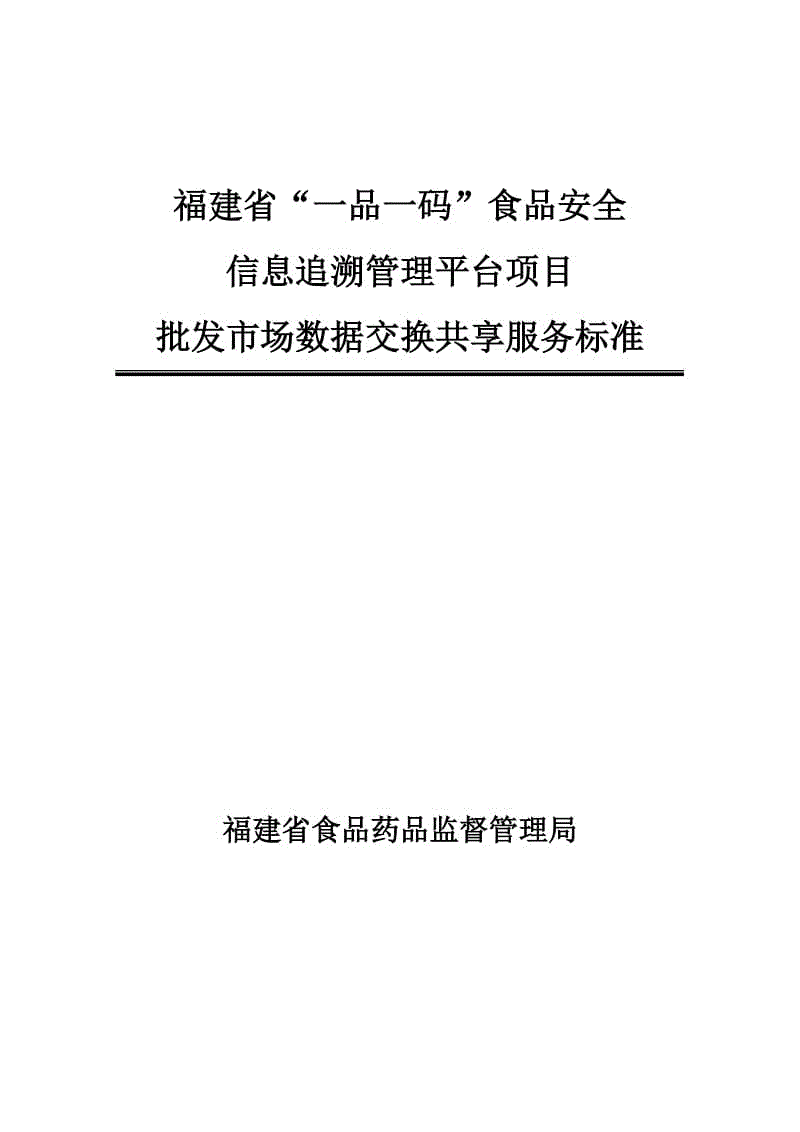 福建省“一品一碼”食品安全信息追溯管理平臺-批發(fā)市場數據交換共享服務標準