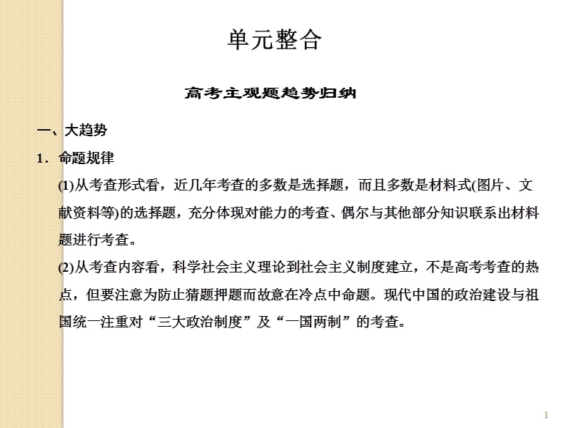 历史：2012届高考复习：《现代中国的政治建设与祖国统一》(新人教版必修1)PPT教学课件_第1页