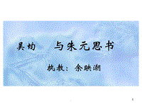 余映潮 與朱元思書介紹PPT教學(xué)課件