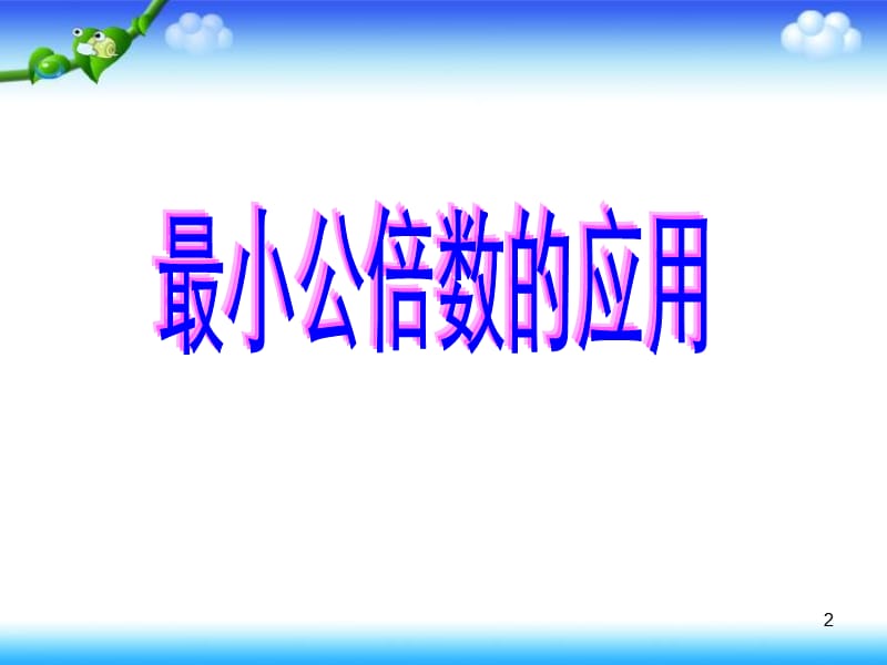 解决问题 最小公倍数PPT教学课件_第2页