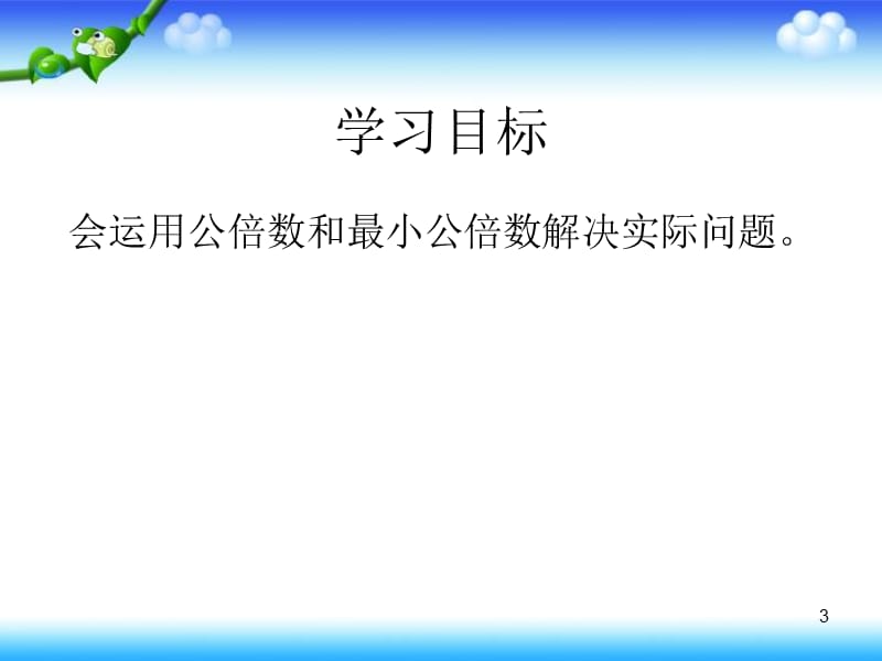 解决问题 最小公倍数PPT教学课件_第3页