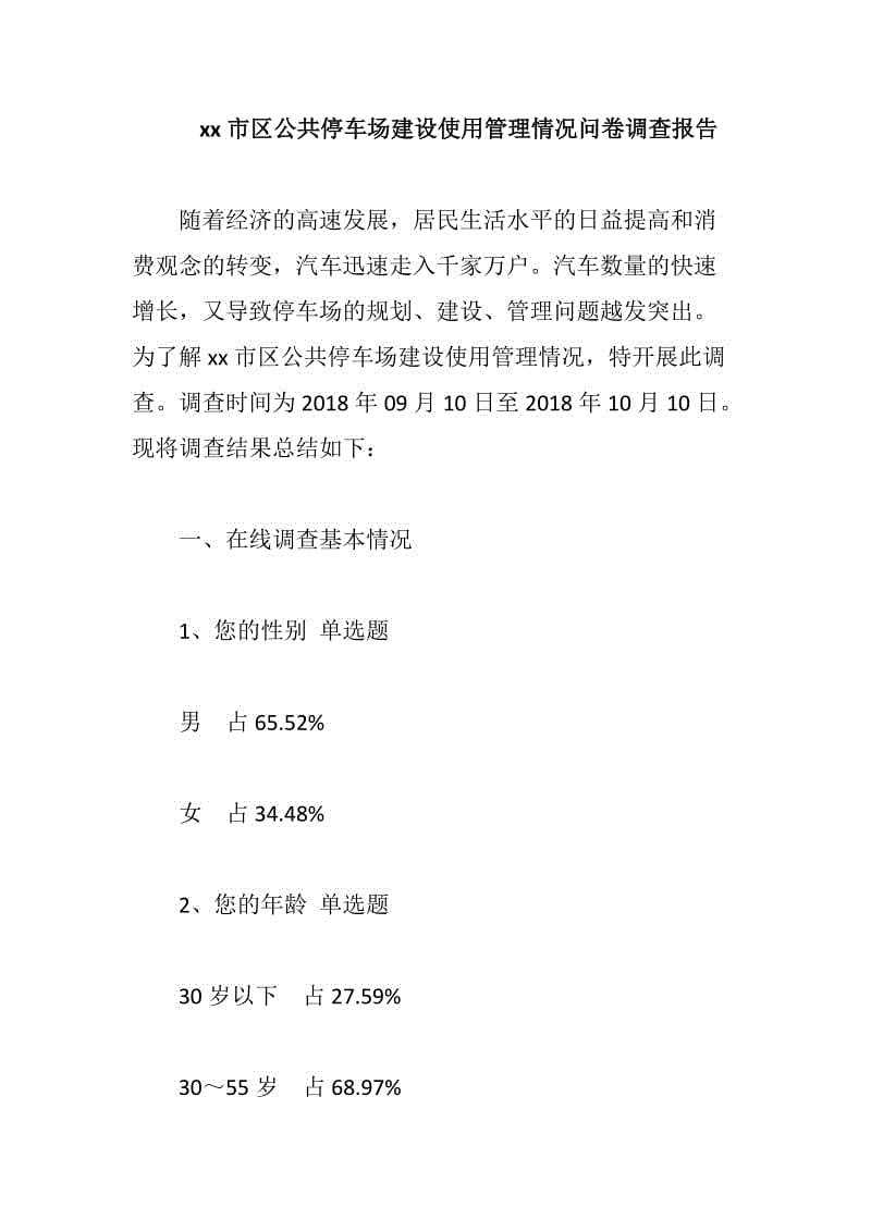 xx市區(qū)公共停車場建設(shè)使用管理情況問卷調(diào)查報告