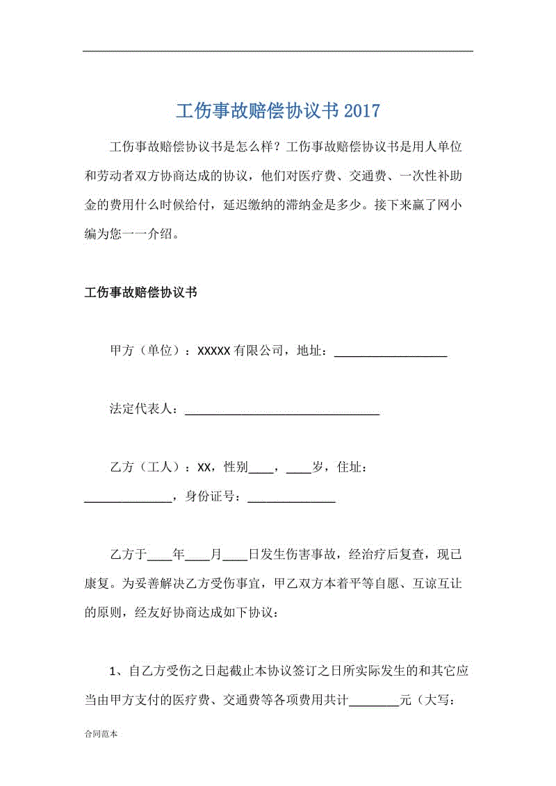 工傷事故賠償協(xié)議書