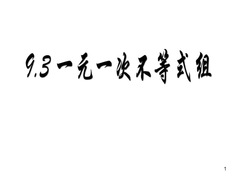 9.3一元一次不等式组PPT教学课件_第1页