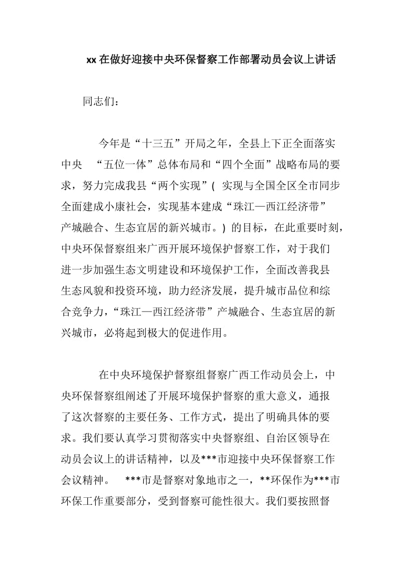 xx在做好迎接中央环保督察工作部署动员会议上讲话_第1页