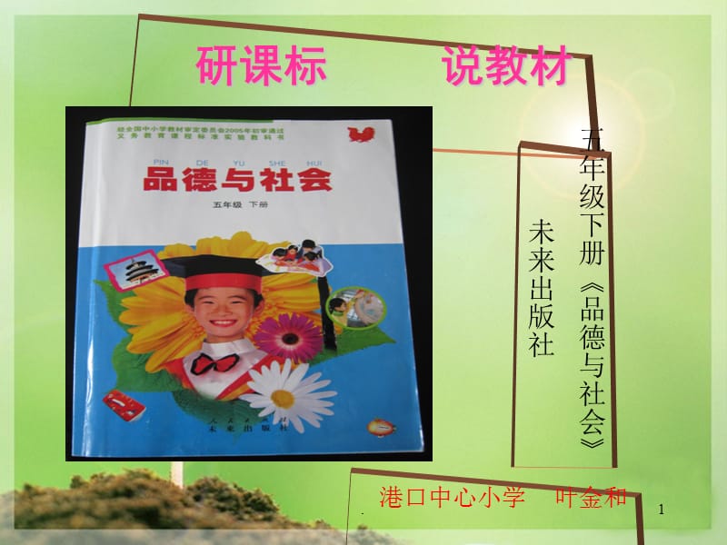 县级叶金和未来出版社小学五年级下册《品德与社会》研课标说PPT教学课件_第1页