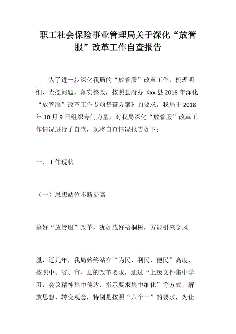 職工社會(huì)保險(xiǎn)事業(yè)管理局關(guān)于深化“放管服”改革工作自查報(bào)告