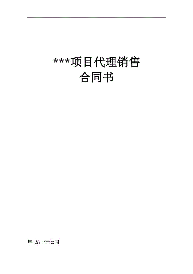 房地產(chǎn)項目銷售代理合同書