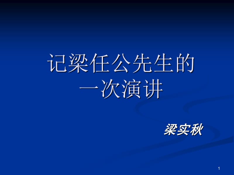 《记梁任公先生的一次演讲》PPT教学课件_第1页