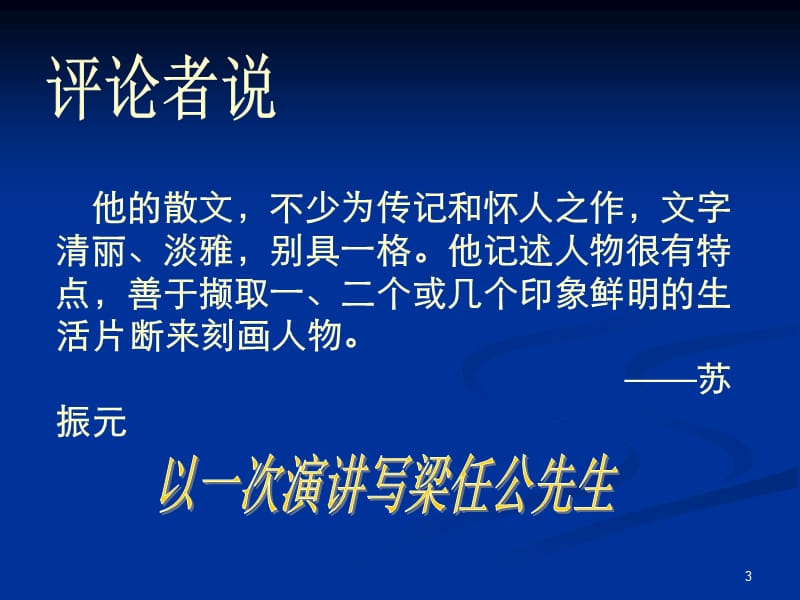 《记梁任公先生的一次演讲》PPT教学课件_第3页