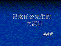 《記梁任公先生的一次演講》PPT教學課件