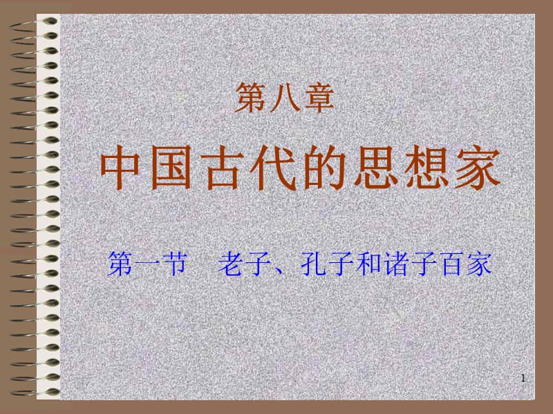 我国古代的思想家旧人教版PPT教学课件_第1页